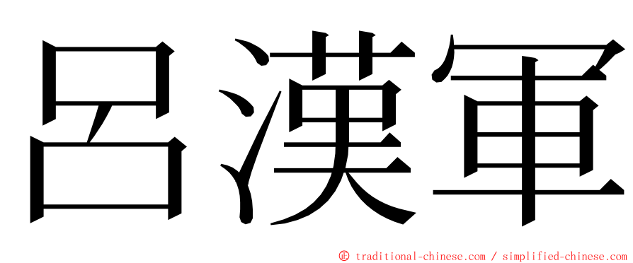 呂漢軍 ming font