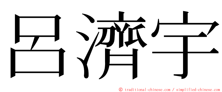 呂濟宇 ming font