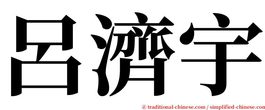 呂濟宇 serif font