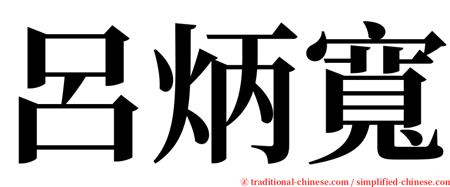 呂炳寬 serif font