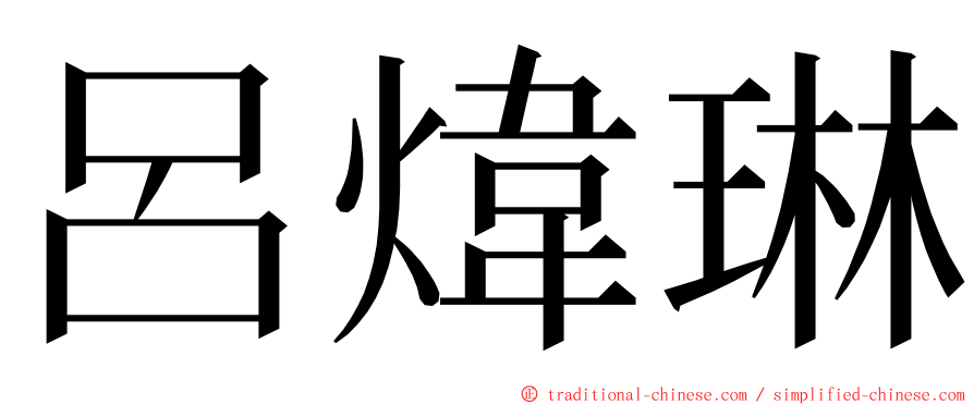 呂煒琳 ming font