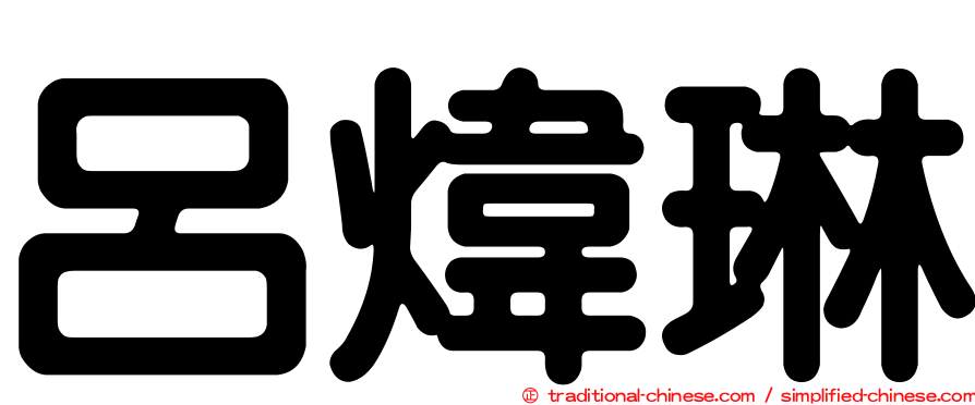 呂煒琳