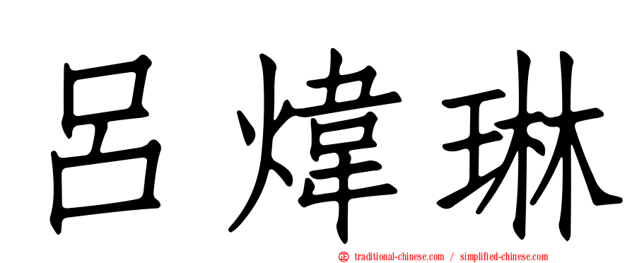 呂煒琳