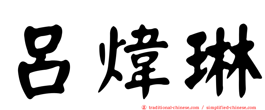 呂煒琳