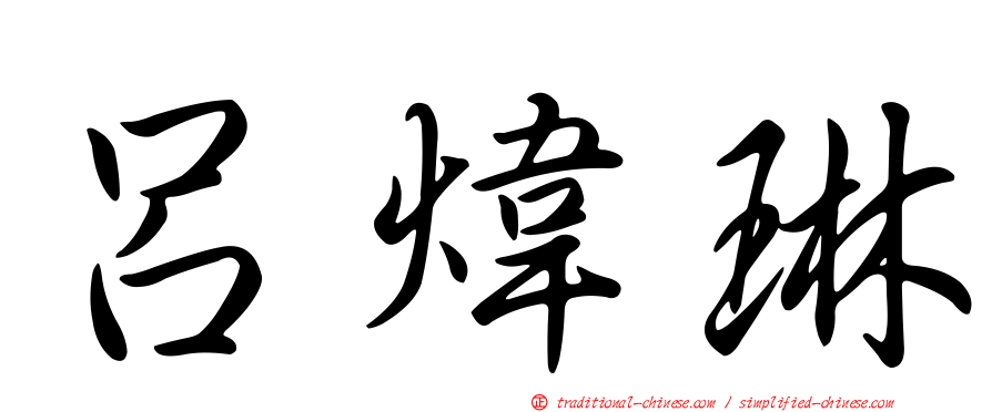 呂煒琳