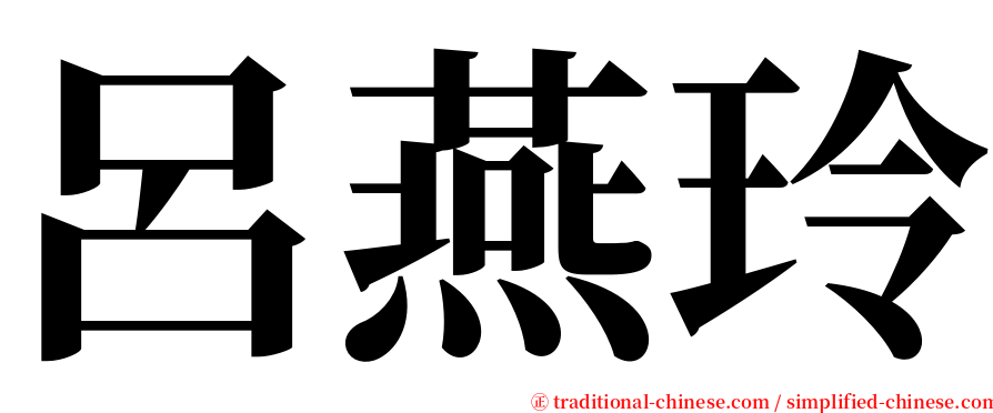 呂燕玲 serif font