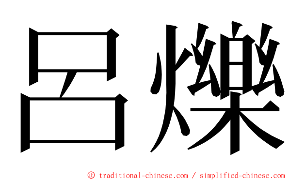 呂爍 ming font