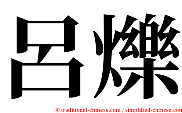 呂爍 serif font