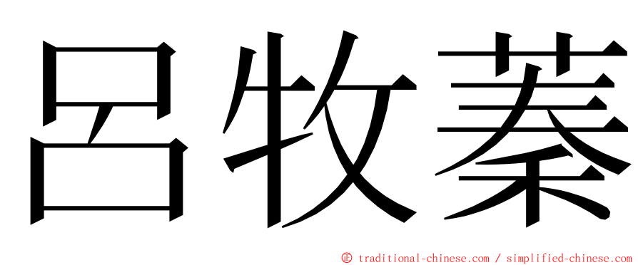 呂牧蓁 ming font