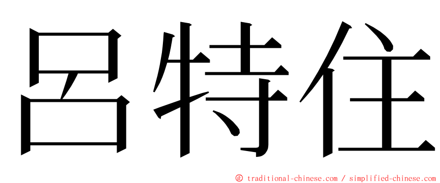 呂特住 ming font