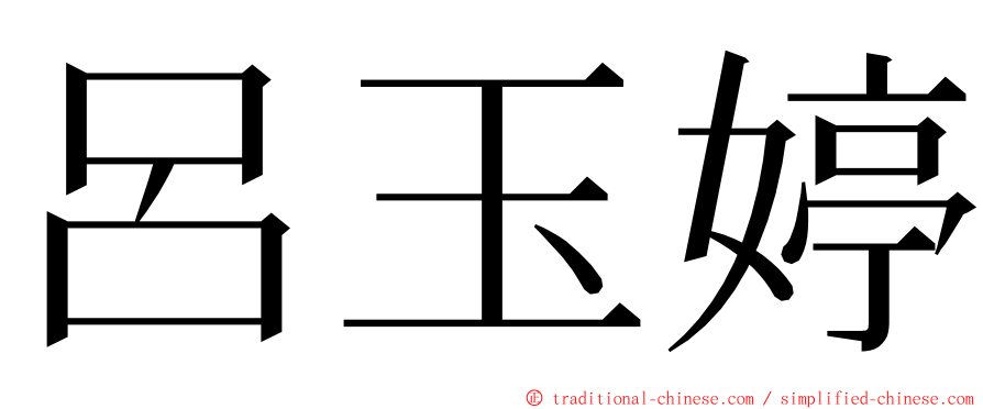 呂玉婷 ming font