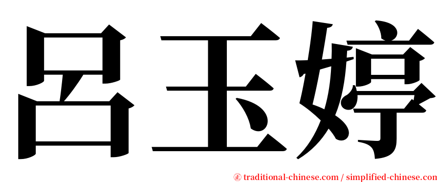 呂玉婷 serif font