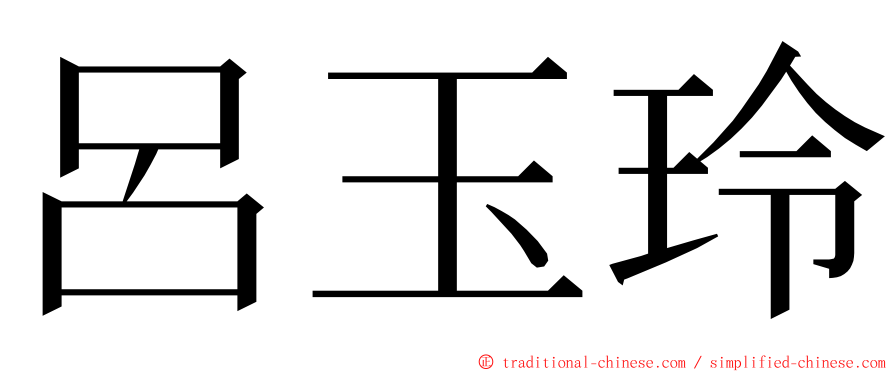 呂玉玲 ming font