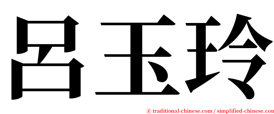 呂玉玲 serif font