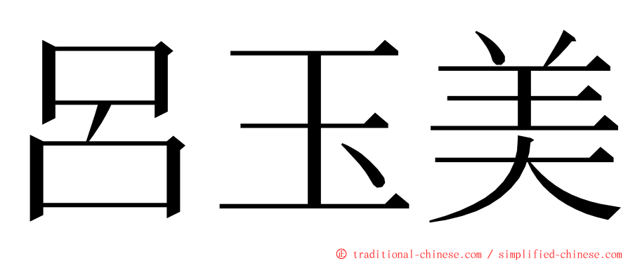 呂玉美 ming font