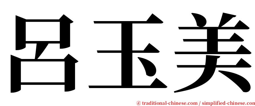 呂玉美 serif font