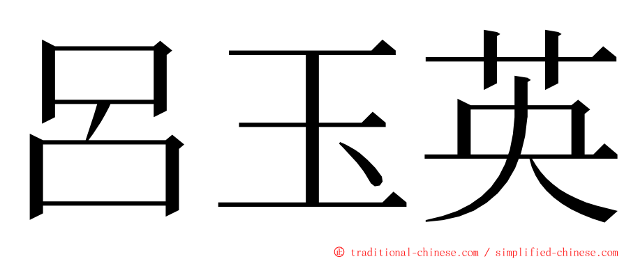 呂玉英 ming font
