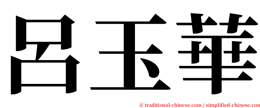 呂玉華 serif font