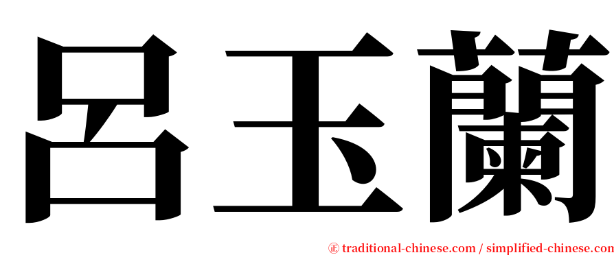 呂玉蘭 serif font