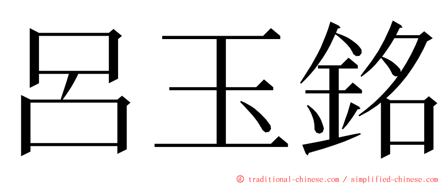 呂玉銘 ming font