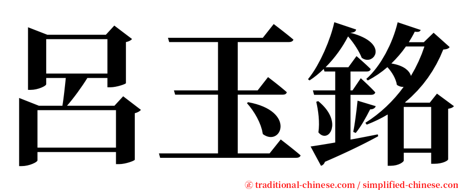 呂玉銘 serif font