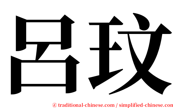 呂玟 serif font