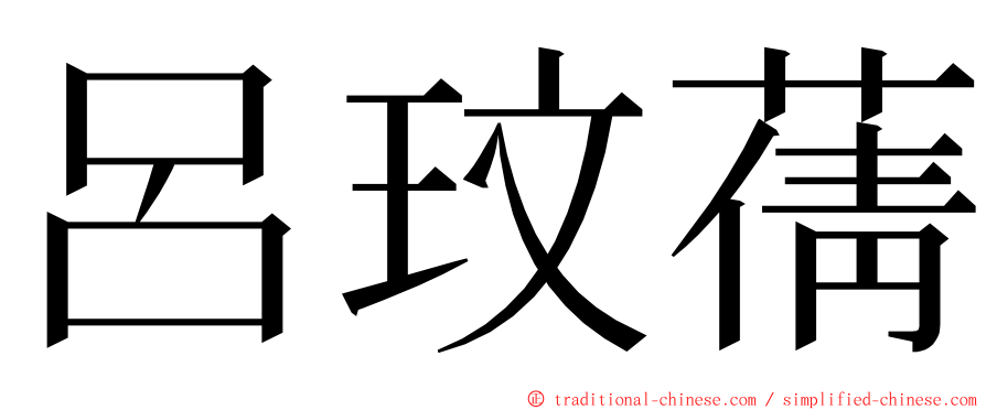 呂玟蒨 ming font