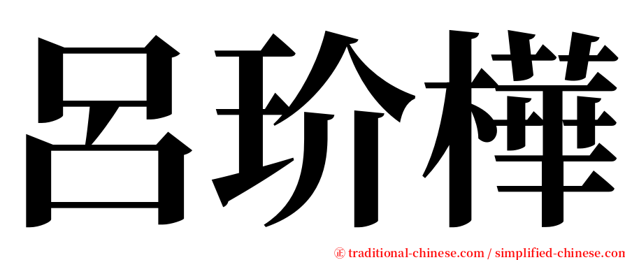 呂玠樺 serif font