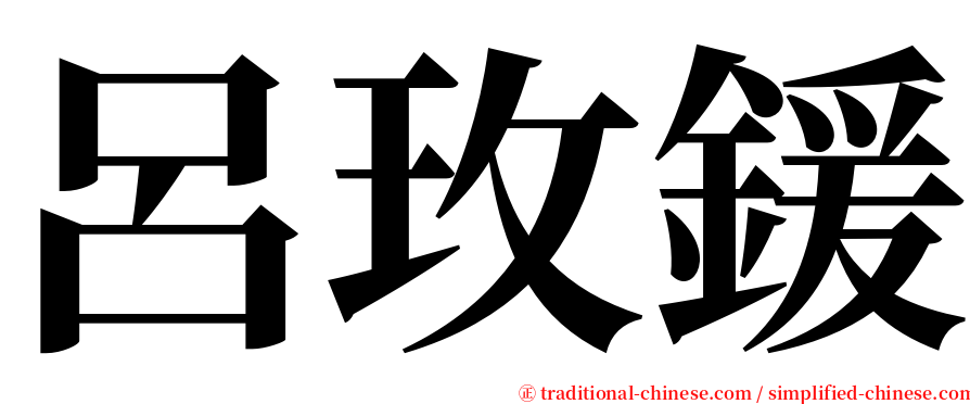 呂玫鍰 serif font
