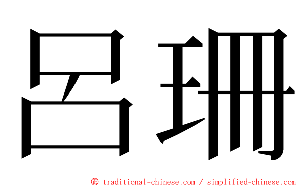 呂珊 ming font