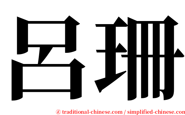 呂珊 serif font