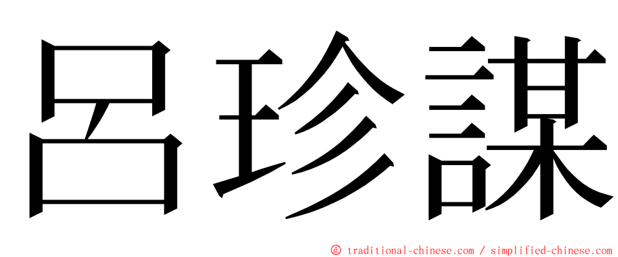 呂珍謀 ming font