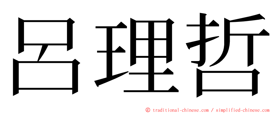 呂理哲 ming font