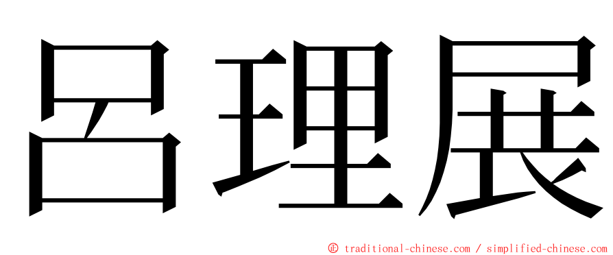 呂理展 ming font