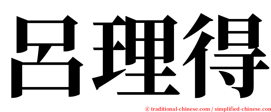 呂理得 serif font