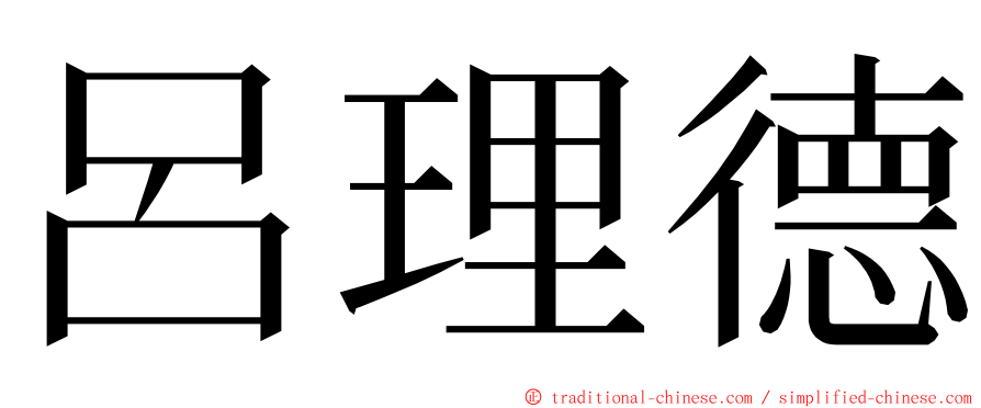 呂理德 ming font