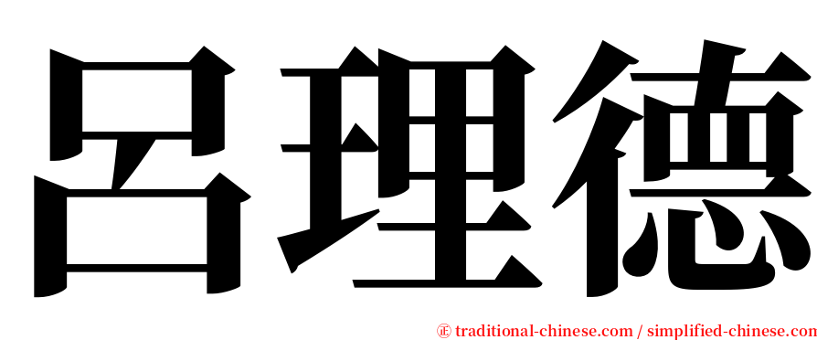 呂理德 serif font