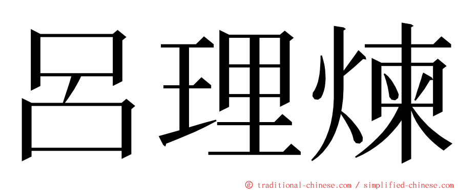 呂理煉 ming font