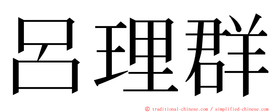 呂理群 ming font