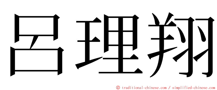 呂理翔 ming font