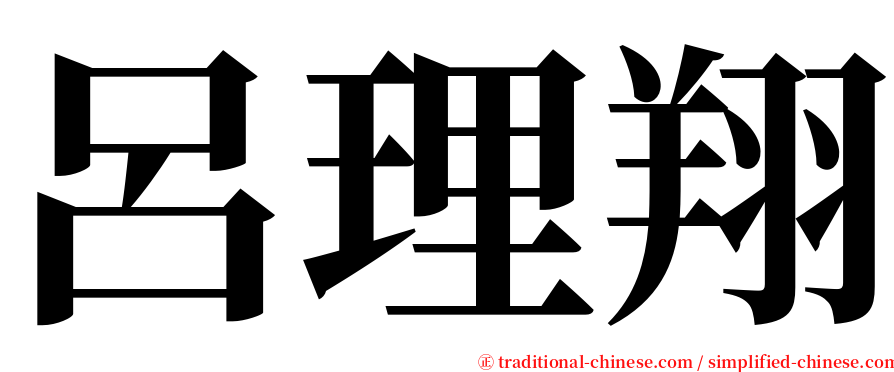 呂理翔 serif font