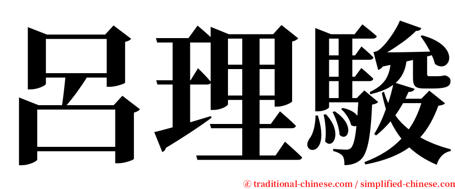 呂理駿 serif font