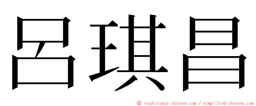 呂琪昌 ming font