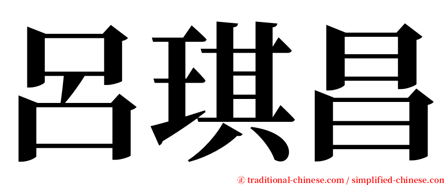 呂琪昌 serif font