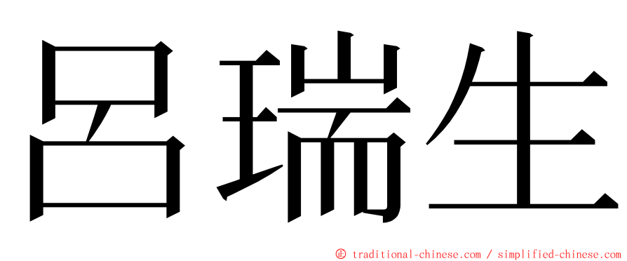 呂瑞生 ming font