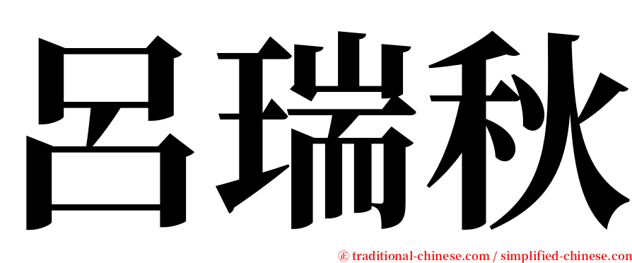 呂瑞秋 serif font