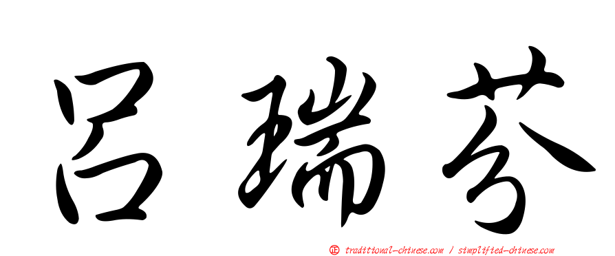 呂瑞芬