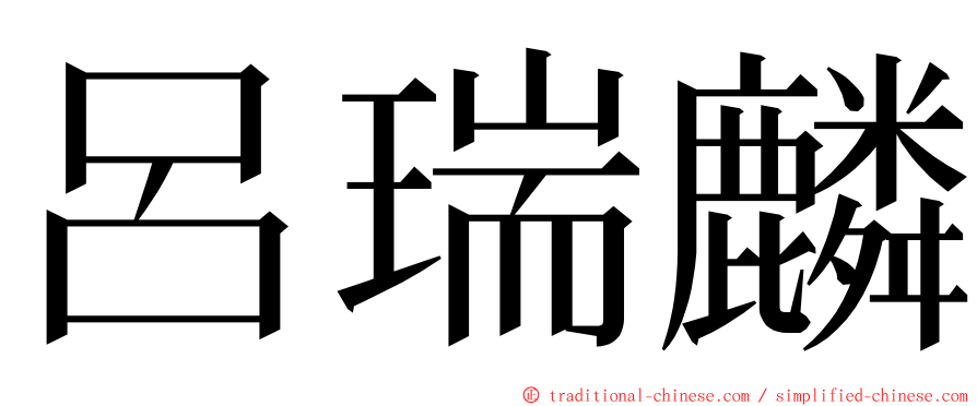 呂瑞麟 ming font