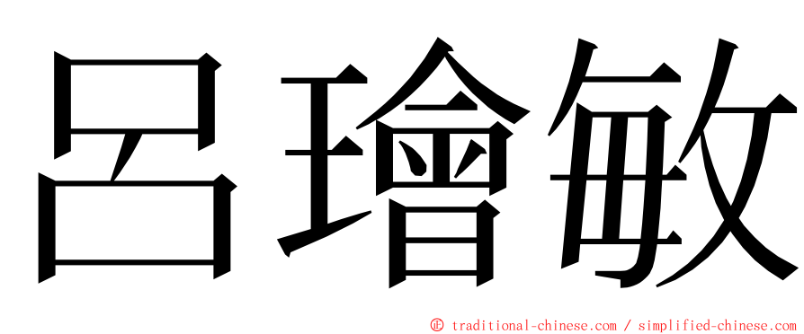 呂璯敏 ming font