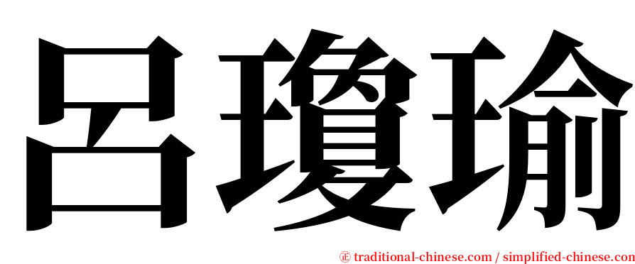 呂瓊瑜 serif font